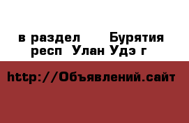  в раздел :  . Бурятия респ.,Улан-Удэ г.